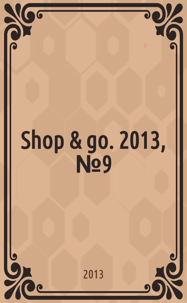Shop & go. 2013, № 9 (70)