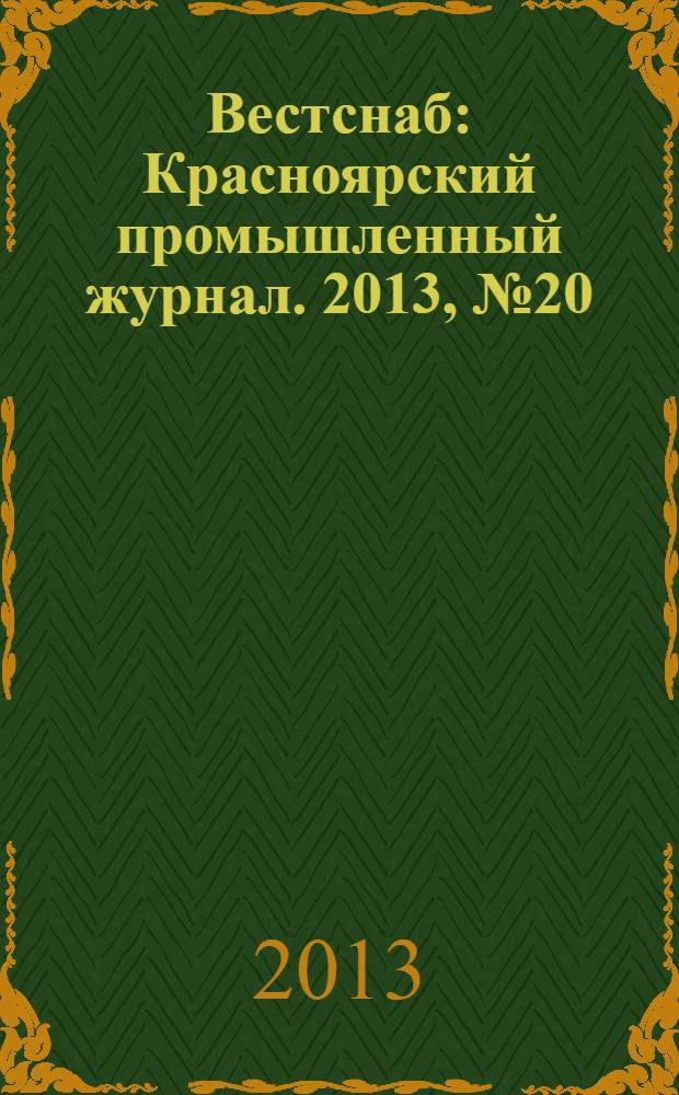 Вестснаб : Красноярский промышленный журнал. 2013, № 20 (238)
