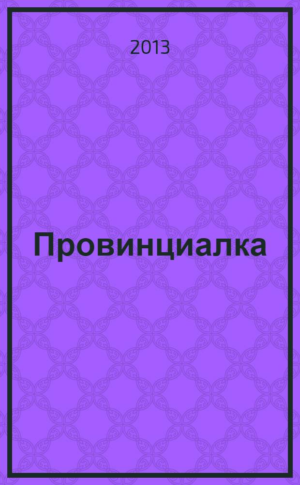 Провинциалка: твой заМКАДычный журнал. 2013, № 11