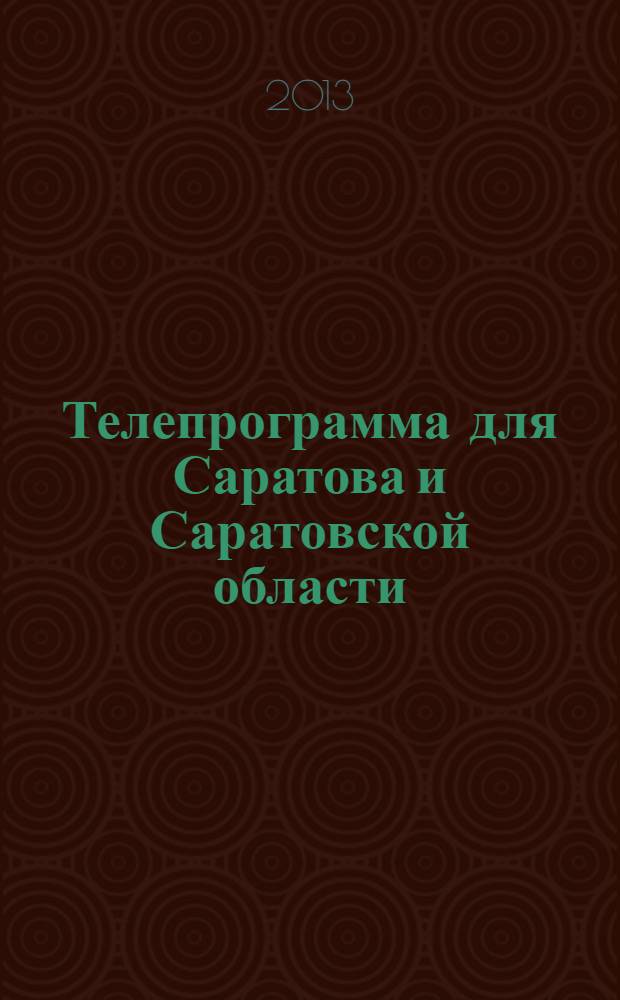Телепрограмма для Саратова и Саратовской области : Комсомольская правда. 2013, № 38 (602)