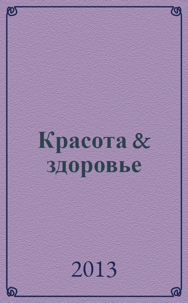 Красота & здоровье : Рекл.-информ. журн. 2013, № 11 (164)