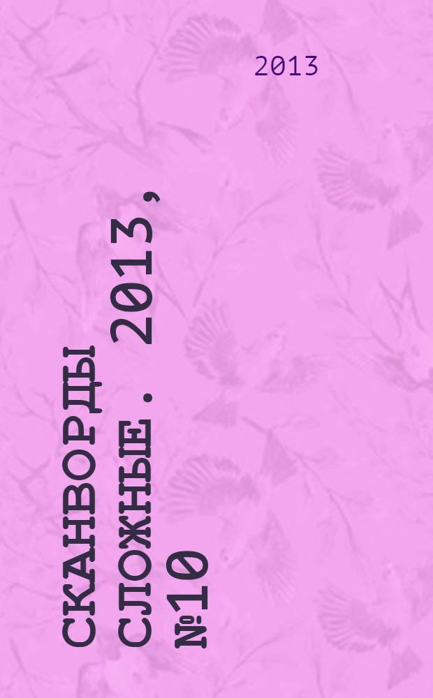 Сканворды сложные. 2013, № 10 : Сканворды несложные