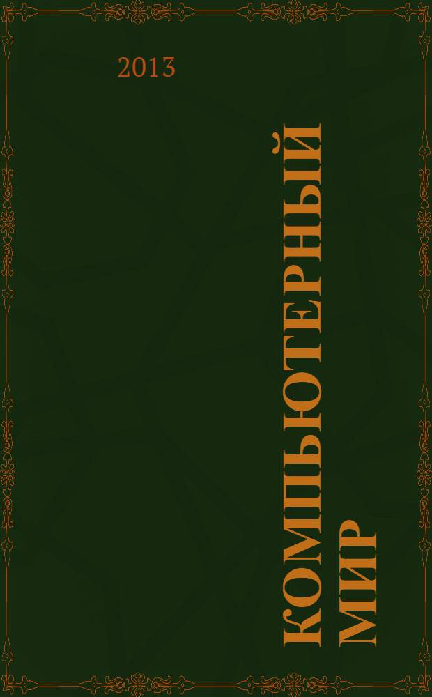 Компьютерный мир : товары. Спецификации. Анализ. Тенденции. Решения. 2013, № 10 (70)
