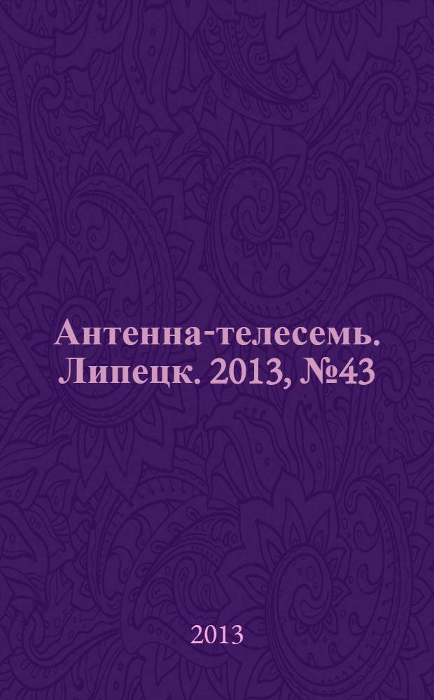 Антенна-телесемь. Липецк. 2013, № 43 (734)