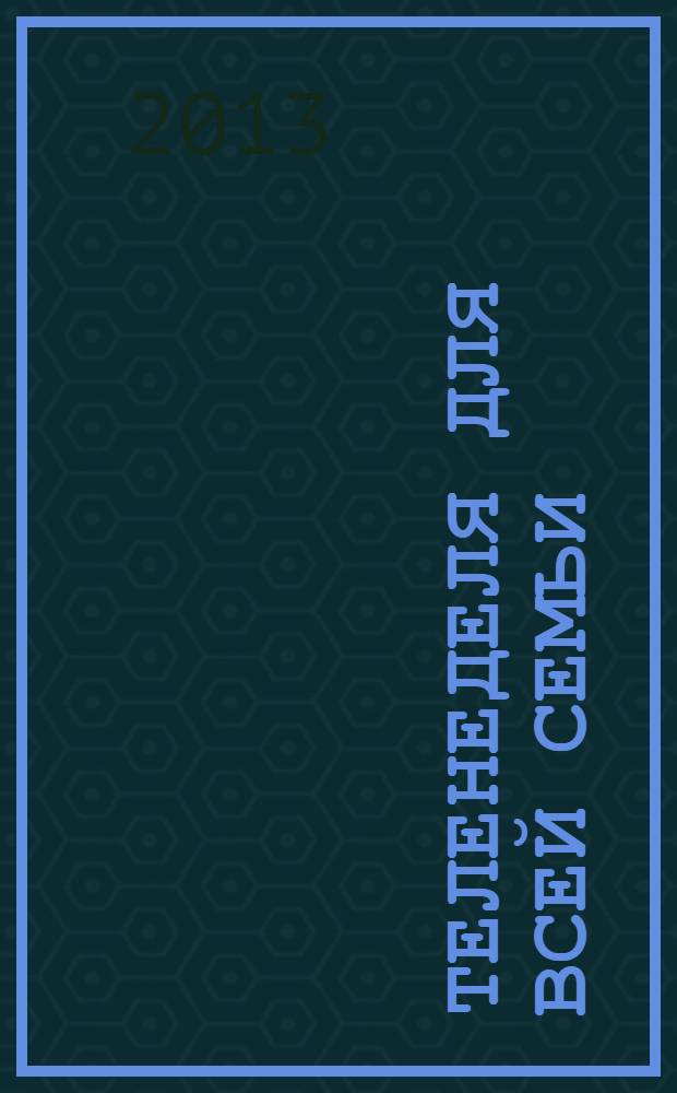 Теленеделя для всей семьи : ТВ-программы Волгограда, Астрахани, Саратова. 2013, № 41 (748)