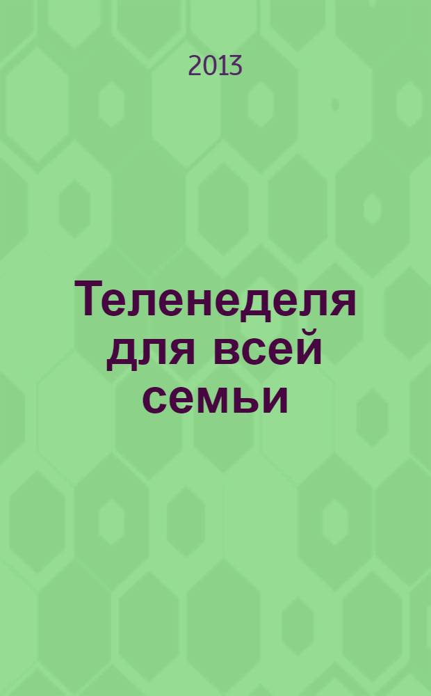 Теленеделя для всей семьи : ТВ-программы Ростова-на-Дону, Кисловодска, Минеральных Вод, Пятигорска. 2013, № 40 (356)