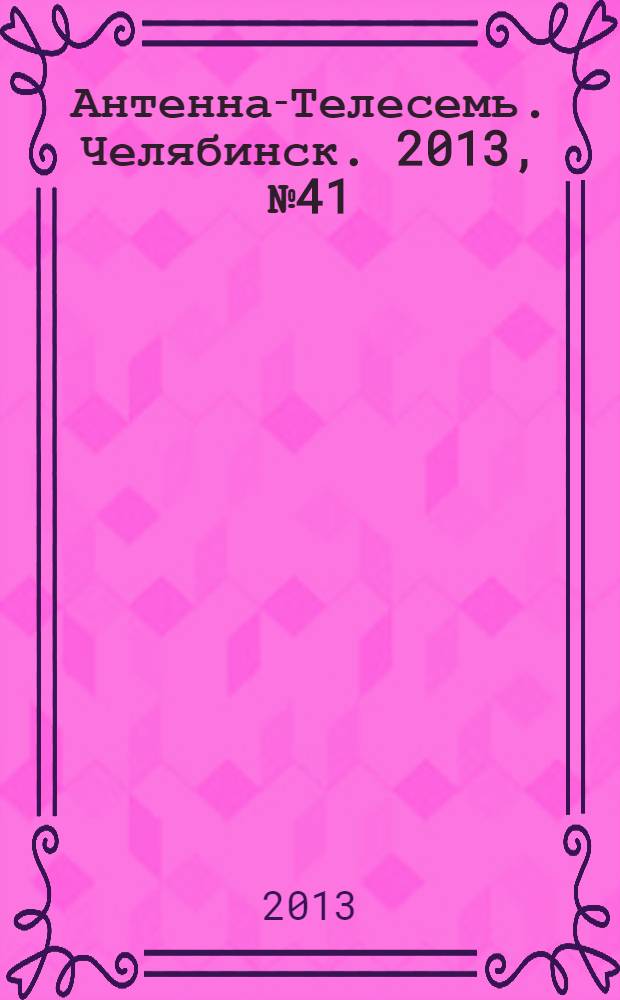 Антенна-Телесемь. Челябинск. 2013, № 41 (601)