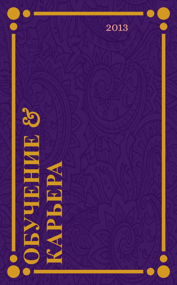 Обучение & карьера (в России и за рубежом) : ежемесячный информационно-рекламный журнал. 2013, № 11 (207)
