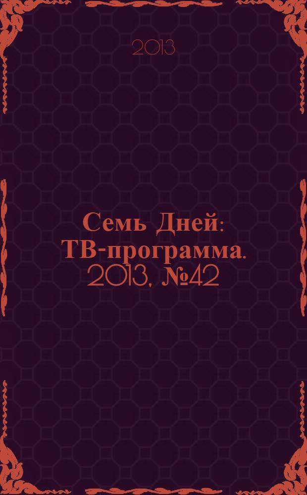 Семь Дней : ТВ-программа. 2013, № 42