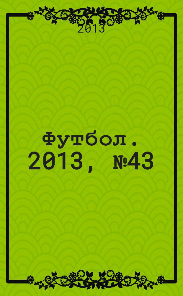 Футбол. 2013, № 43 (490)