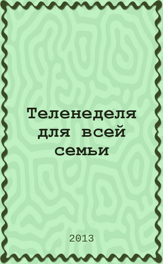 Теленеделя для всей семьи : ТВ-программы Волгограда, Астрахани, Саратова. 2013, № 39 (746)