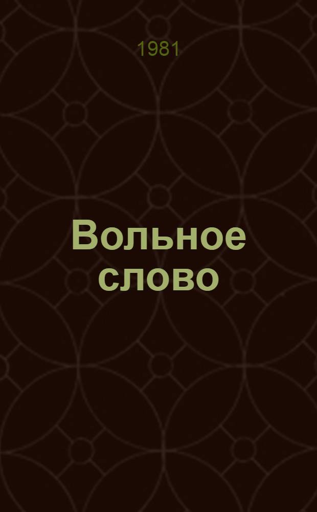 Вольное слово : Самиздат Избранное. Вып. 43 : После реабилитации