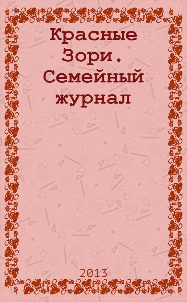 Красные Зори. Семейный журнал : рекламно-информационный журнал. 2013, № 10