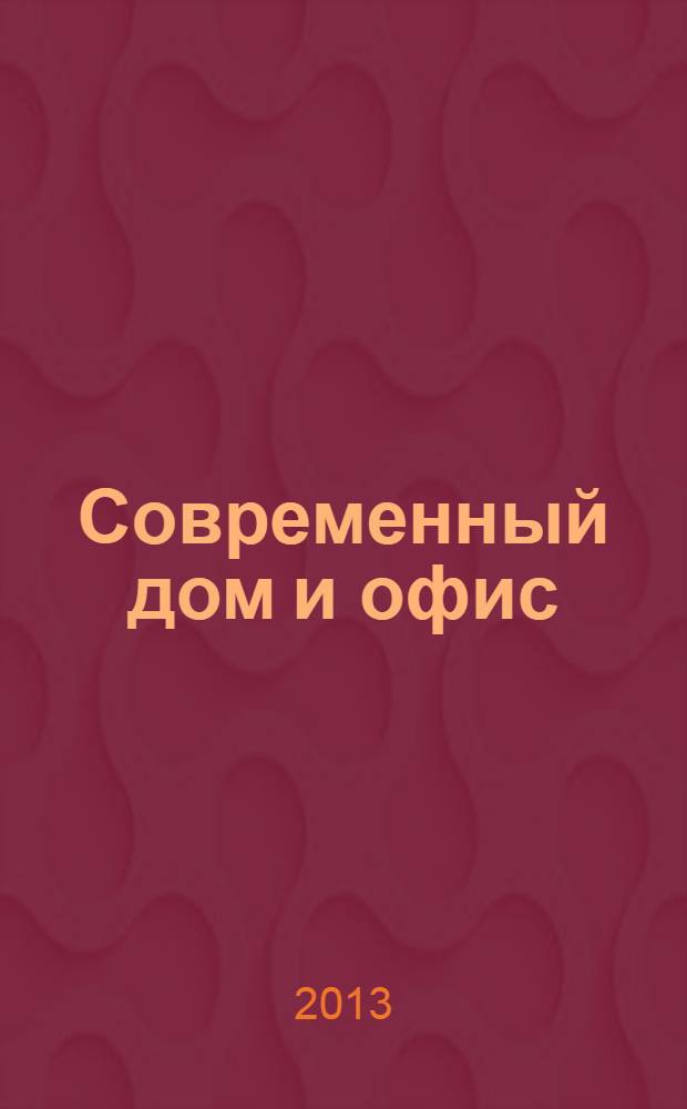 Современный дом и офис : теория и практика интерьера. 2013, сент.
