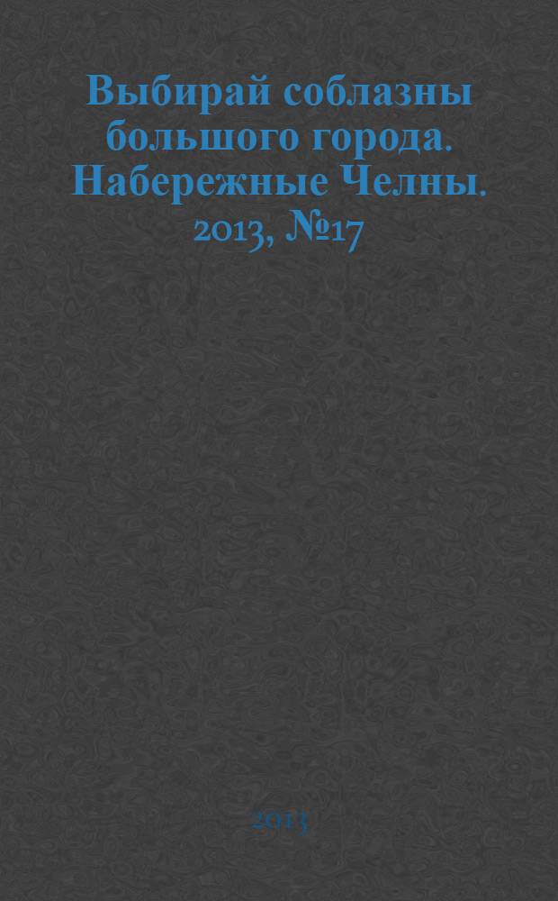 Выбирай соблазны большого города. Набережные Челны. 2013, № 17 (107)