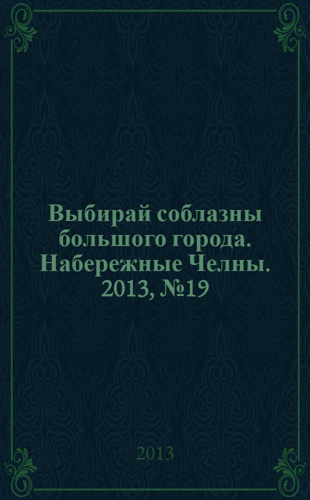 Выбирай соблазны большого города. Набережные Челны. 2013, № 19 (109)