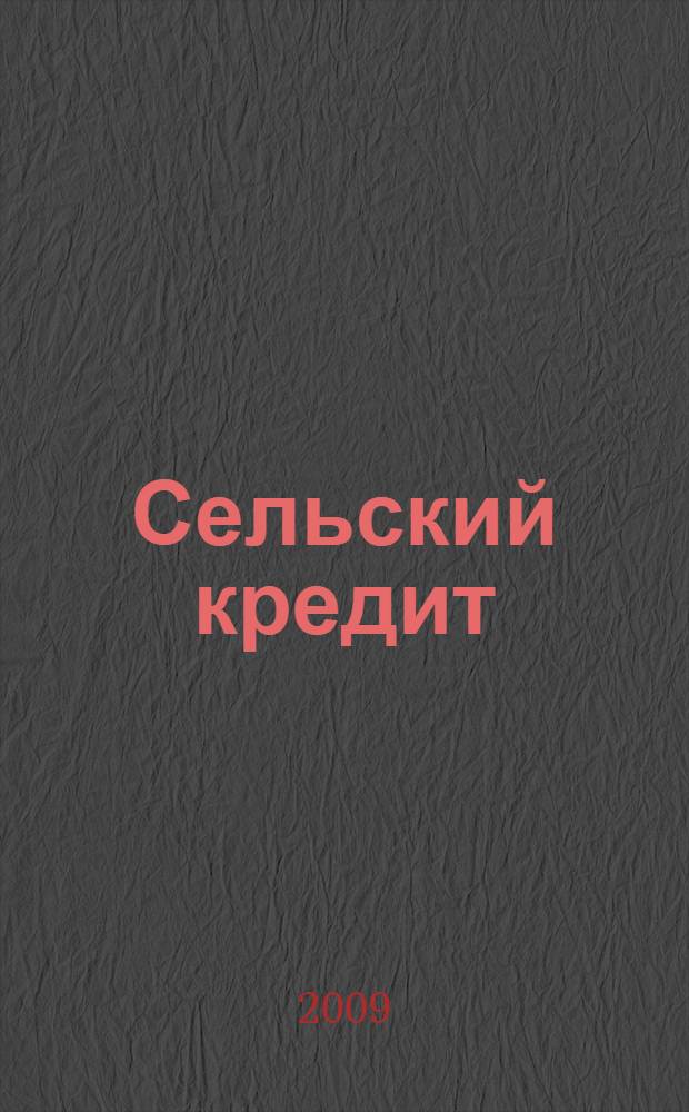 Сельский кредит : Пресс.-бюл. 2009, № 11/12 (141)