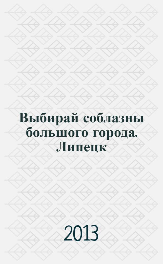 Выбирай соблазны большого города. Липецк : рекламно-информационный журнал. 2013, № 10 (23)