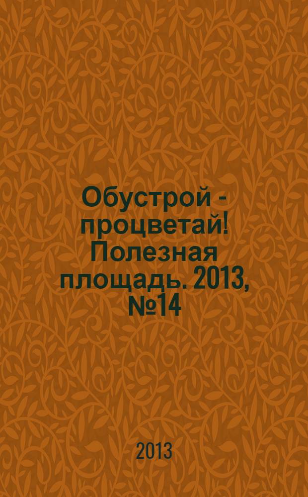 Обустрой - процветай! Полезная площадь. 2013, № 14 (92)