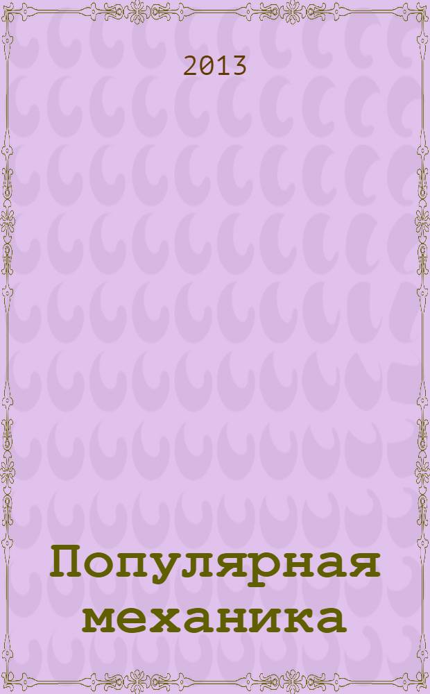 Популярная механика : Журн. о том, как устроен мир. 2013, № 11 (133)