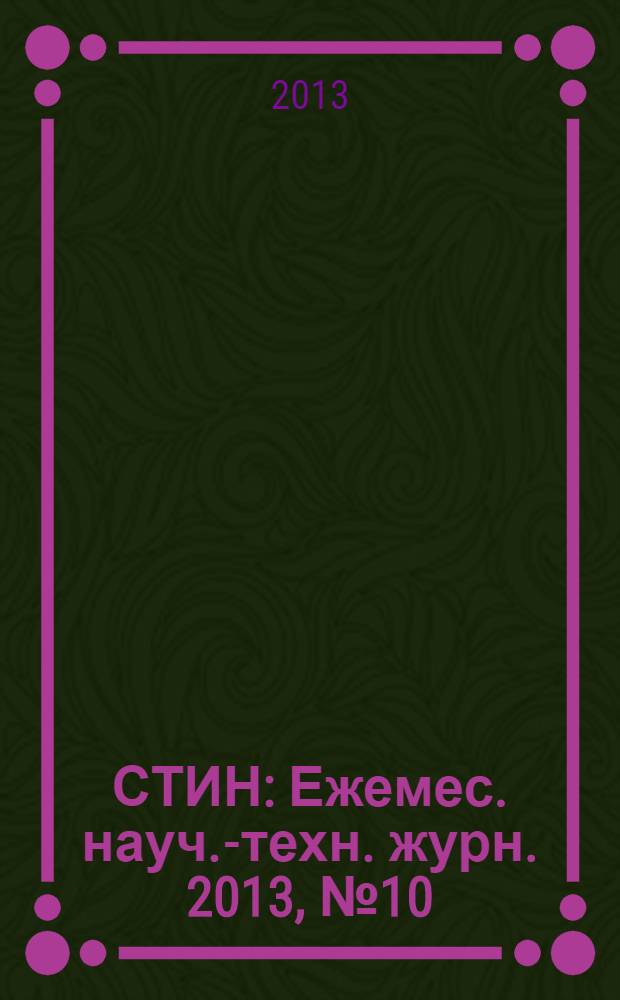 СТИН : Ежемес. науч.-техн. журн. 2013, № 10