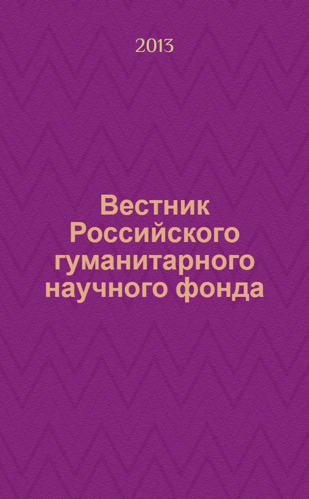 Вестник Российского гуманитарного научного фонда : Науч. и культ.-просветит. журн. 2013, № 3 (72)