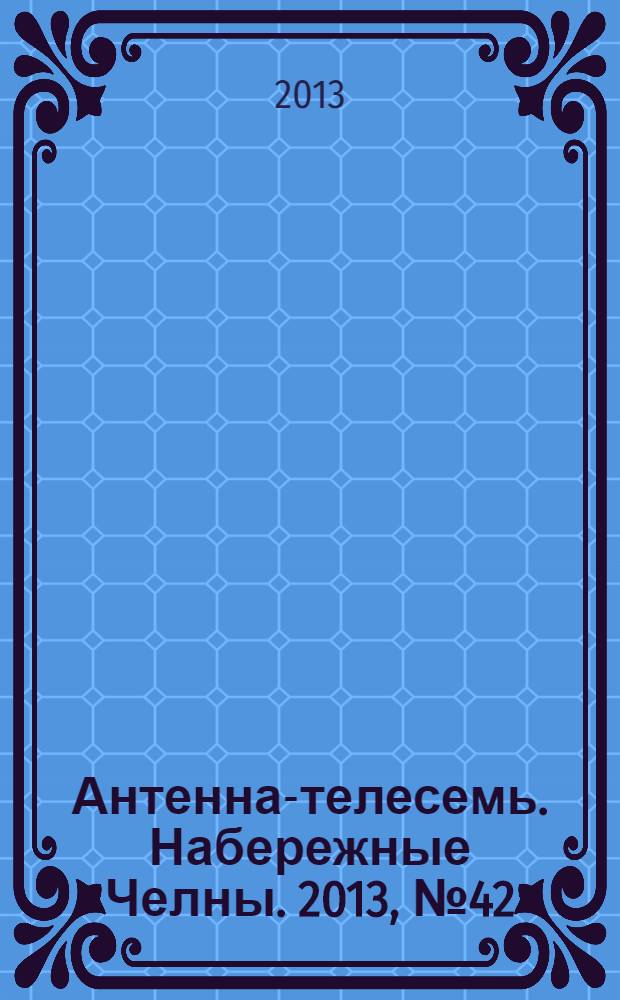 Антенна-телесемь. Набережные Челны. 2013, № 42 (339)