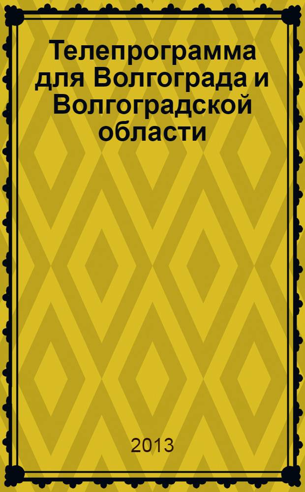 Телепрограмма для Волгограда и Волгоградской области : Комсомольская правда. 2013, № 24 (588)
