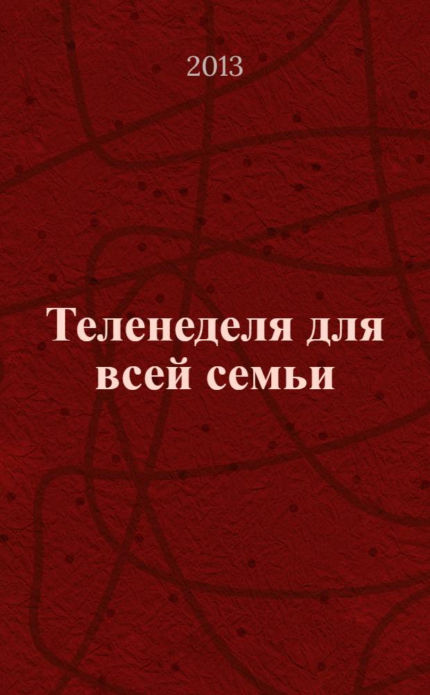 Теленеделя для всей семьи : Краснодар, Новороссийск, Сочи, Анапа, Геленджик, Туапсе. 2013, № 43 (362)