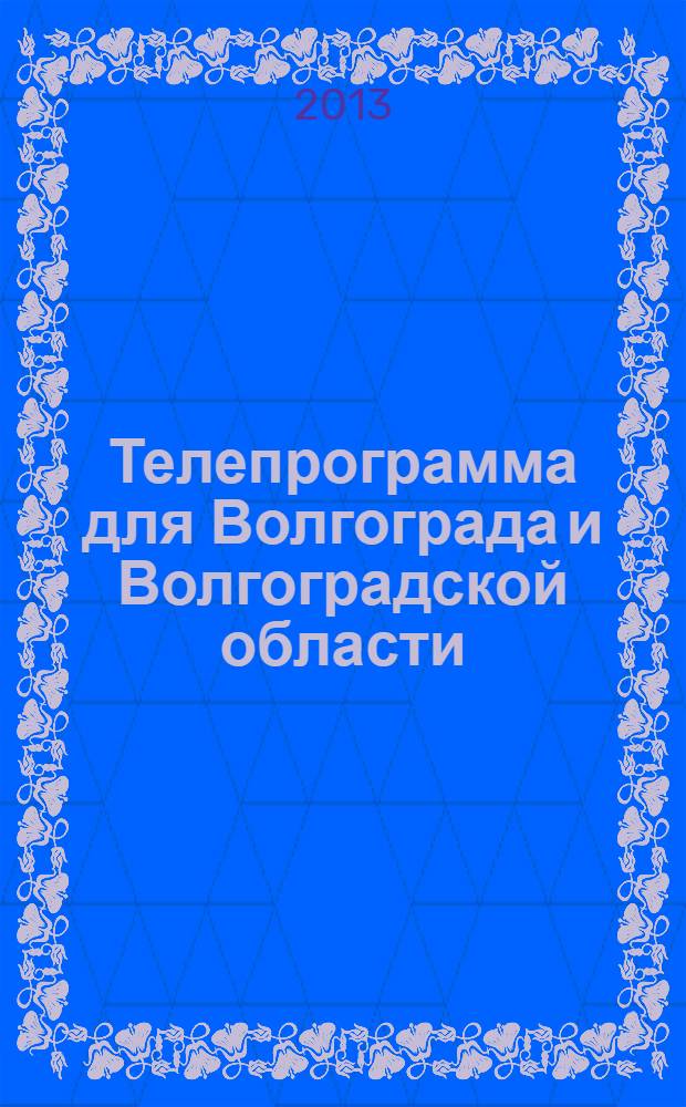Телепрограмма для Волгограда и Волгоградской области : Комсомольская правда. 2013, № 31 (595)