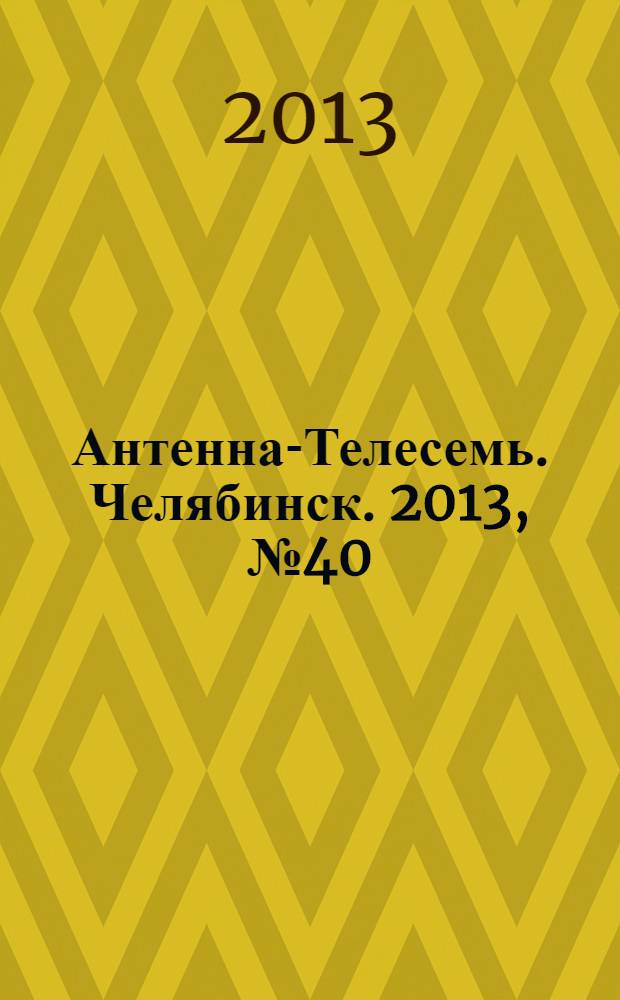 Антенна-Телесемь. Челябинск. 2013, № 40 (600)
