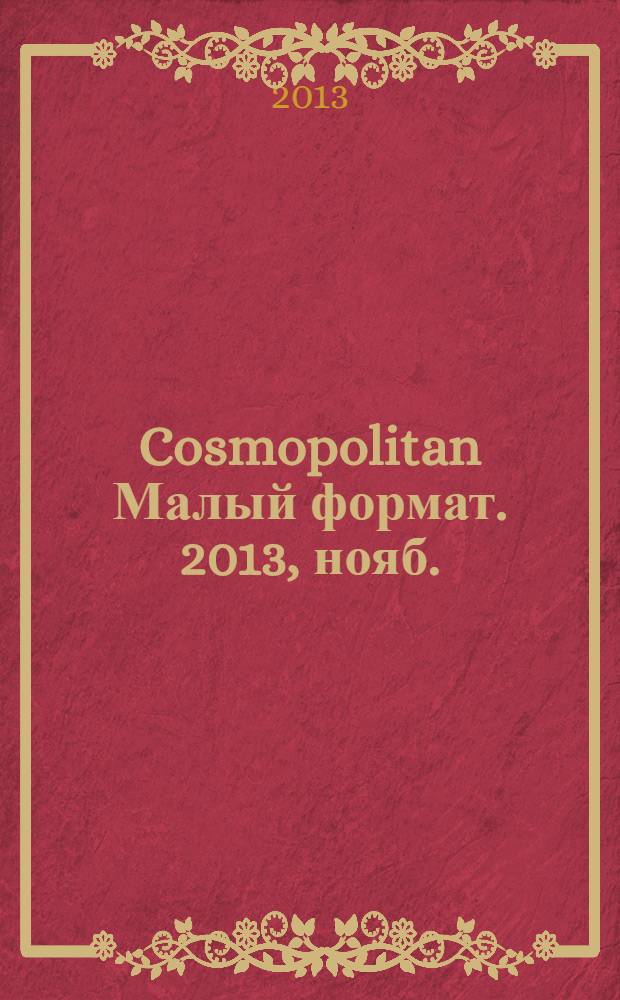 Cosmopolitan [Малый формат]. 2013, нояб. (224), т. 1
