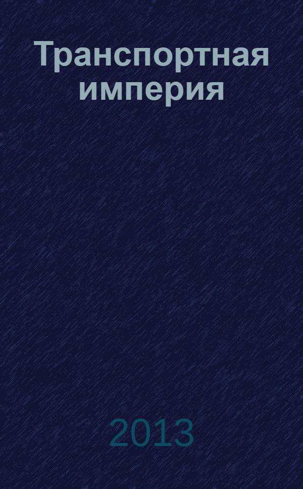 Транспортная империя : всерос. рекл.-информ. журн. 2013, № 38 (531)