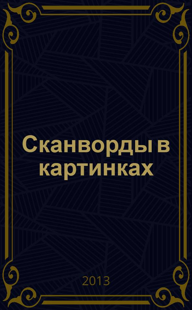 Сканворды в картинках : для взрослых и не только... 2013, № 10 : Перезагрузка