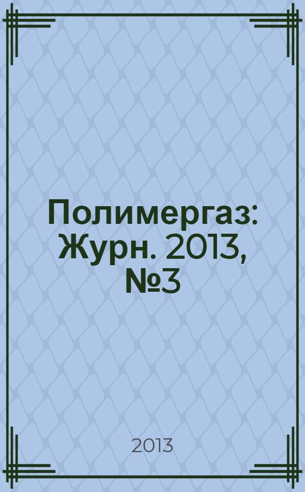 Полимергаз : Журн. 2013, № 3 (69)