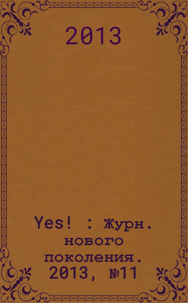 Yes ! : Журн. нового поколения. 2013, № 11 (179)