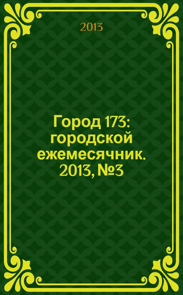 Город 173 : городской ежемесячник. 2013, № 3