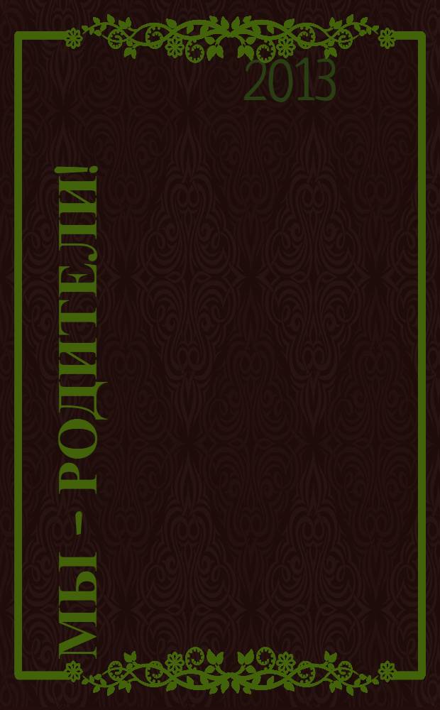 Мы - родители ! : пензенский семейный журнал. 2013, № 5 (41)