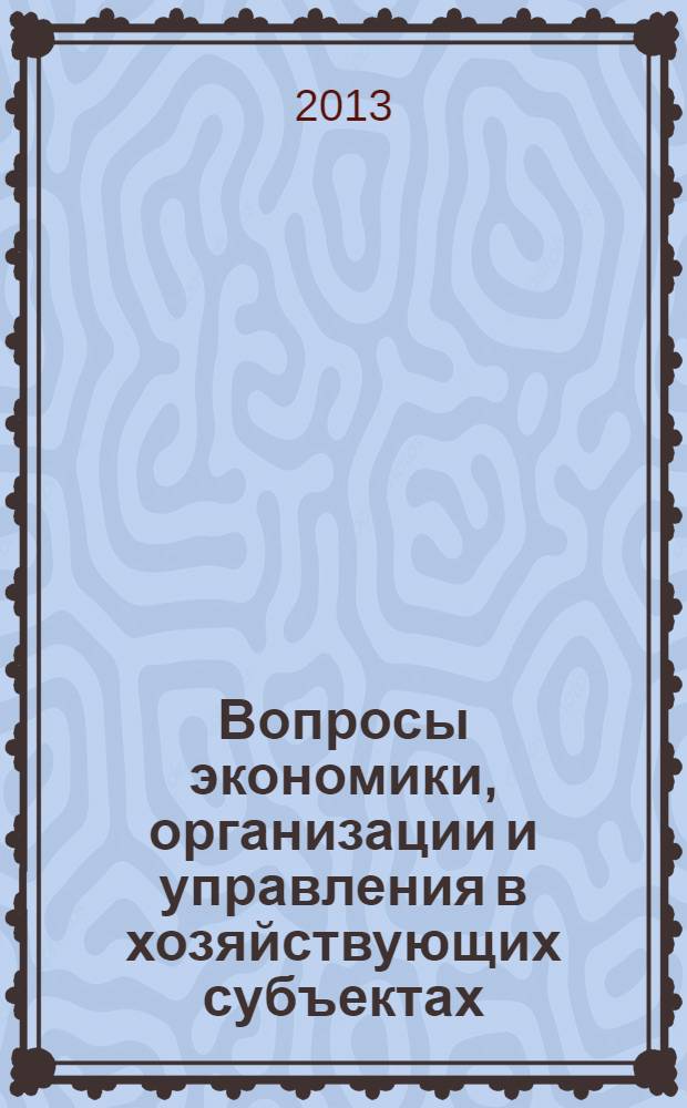 Вопросы экономики, организации и управления в хозяйствующих субъектах : межвузовский сборник научных трудов. Вып. 9