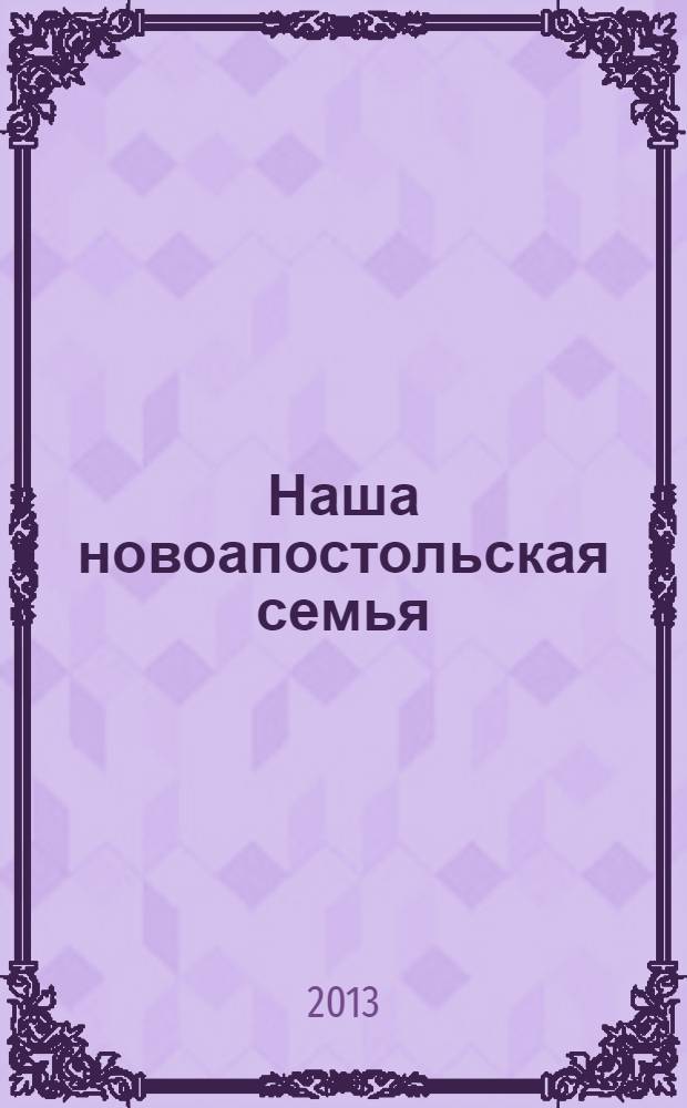 Наша новоапостольская семья : журнал Новоапостольской церкви. Г. 23 2013, № 10