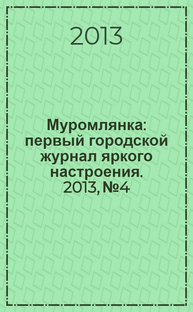 Муромлянка : первый городской журнал яркого настроения. 2013, № 4