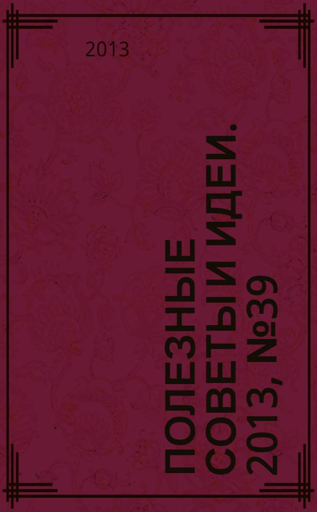Полезные советы и идеи. 2013, № 39