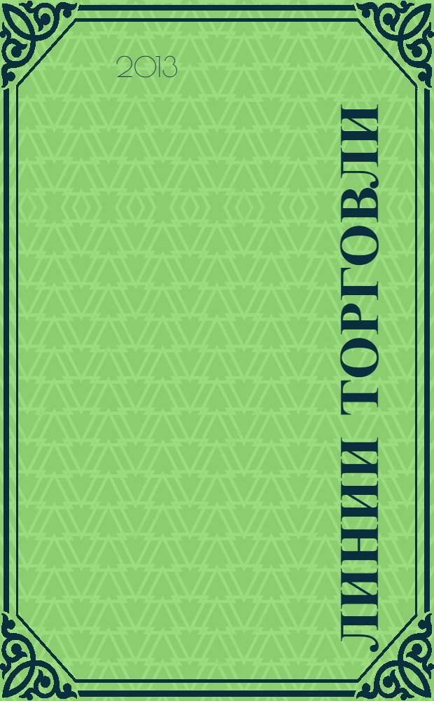 Линии торговли : рекламно-информ. журн. 2013, № 2 (46)