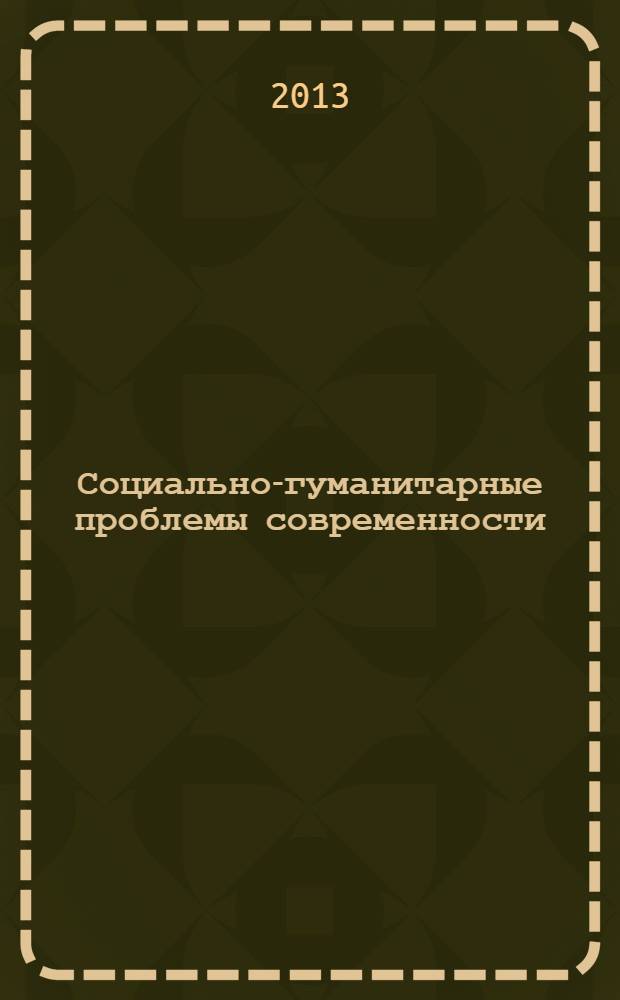 Социально-гуманитарные проблемы современности : межвузовский сборник научных трудов. Вып. 5