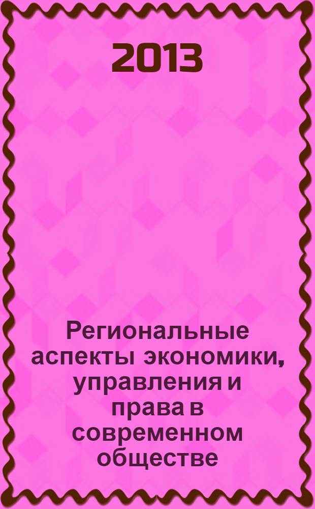 Региональные аспекты экономики, управления и права в современном обществе : Межвуз. регион. сб. ст. Вып. 10