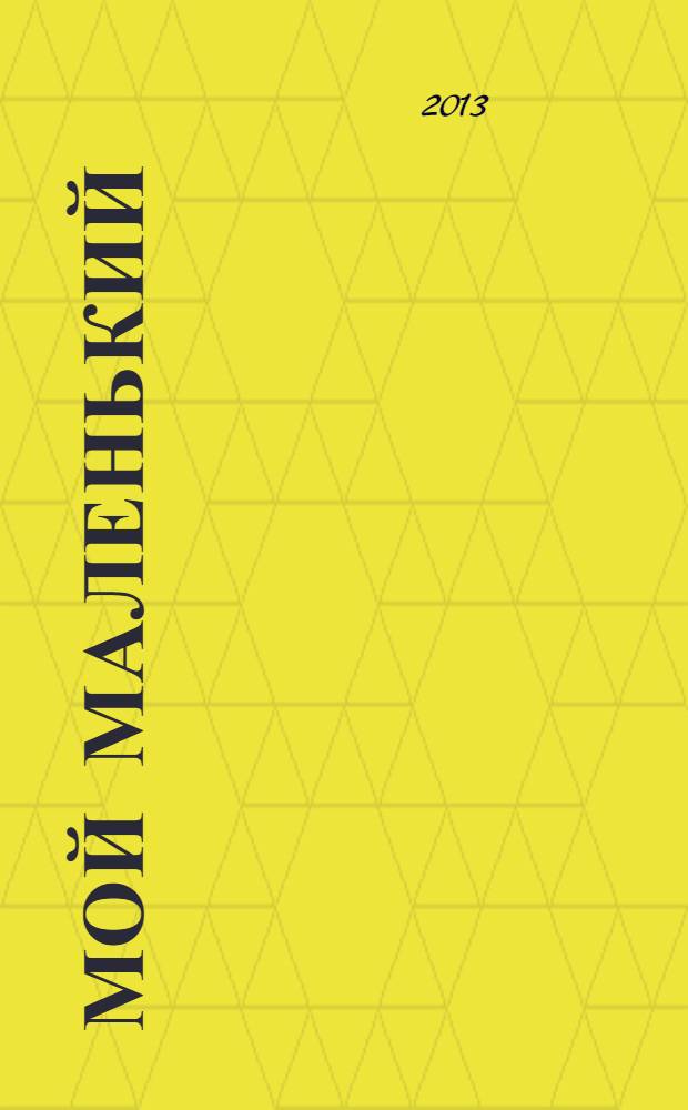 Мой маленький : полезный журнал для родителей. 2013, № 11