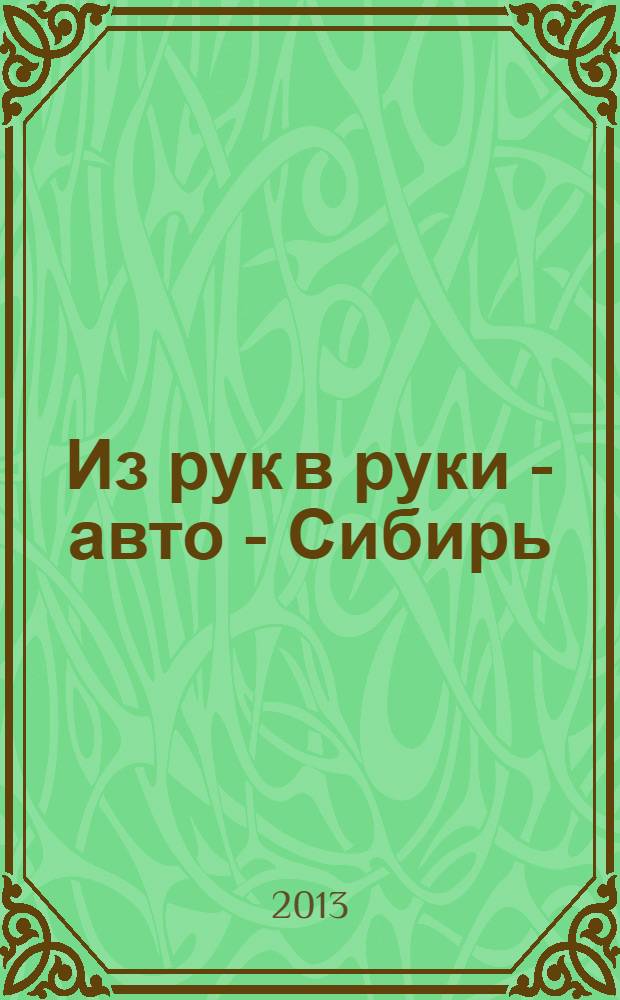 Из рук в руки - авто - Сибирь : еженедельник фотообъявлений. 2013, № 18 (465)