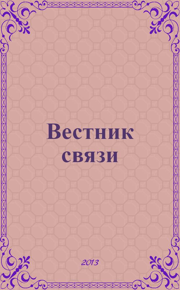 Вестник связи : Ежемес. инженерно-техн. журн. М-ва связи СССР. 2013, № 10