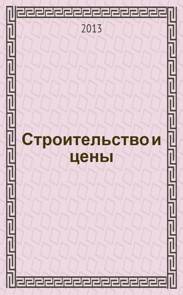 Строительство и цены : ежемесячный информационно-аналитический журнал. 2013, № 4 (229)
