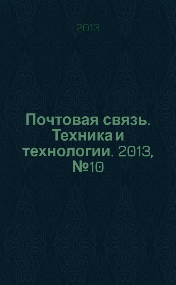 Почтовая связь. Техника и технологии. 2013, № 10